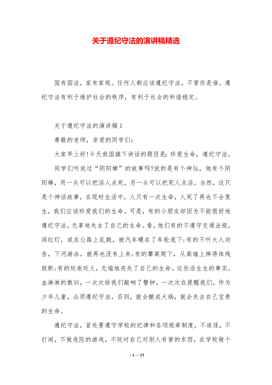 关于遵纪守法的演讲稿精选（word资料）_第1页