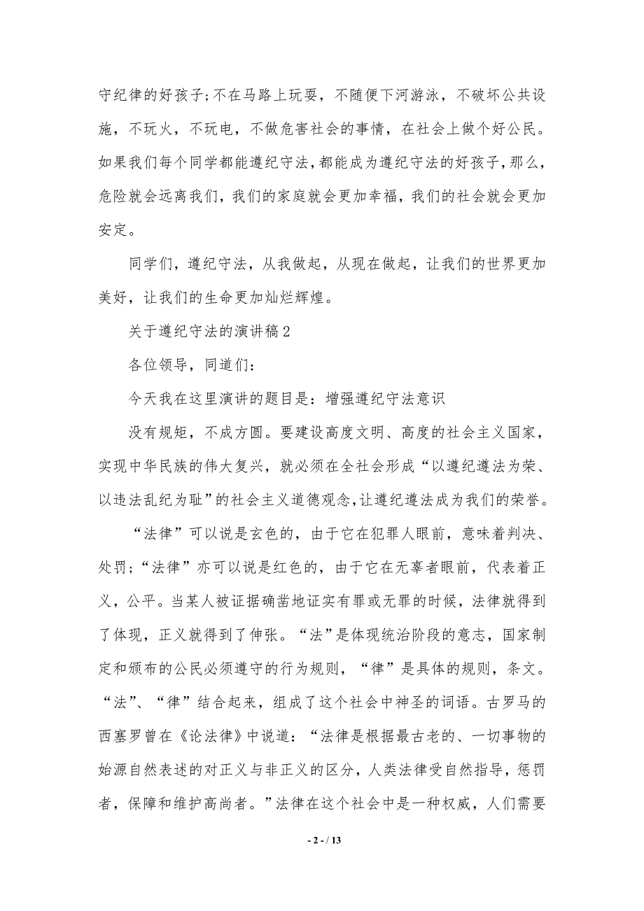 关于遵纪守法的演讲稿精选（word资料）_第2页