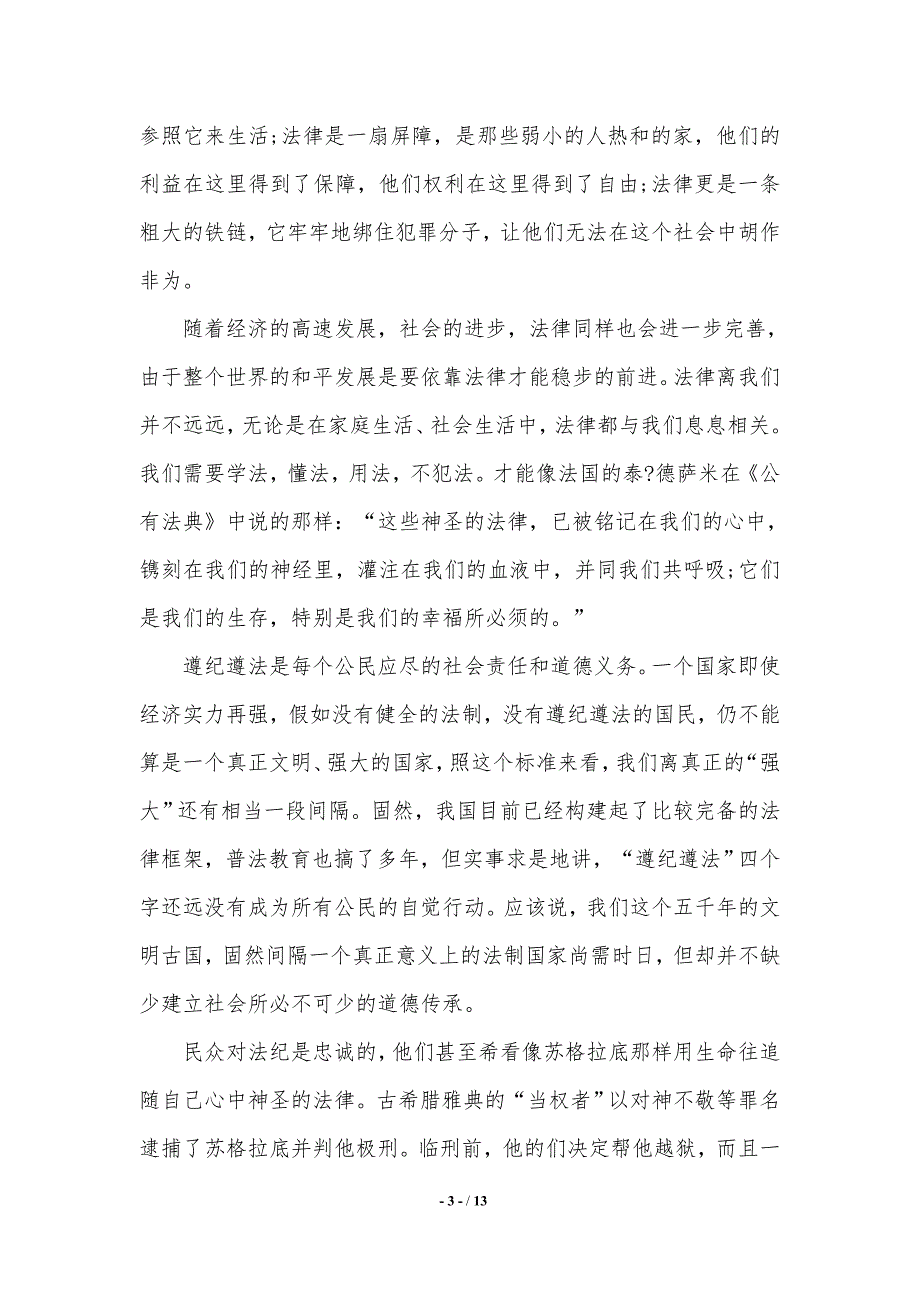 关于遵纪守法的演讲稿精选（word资料）_第3页