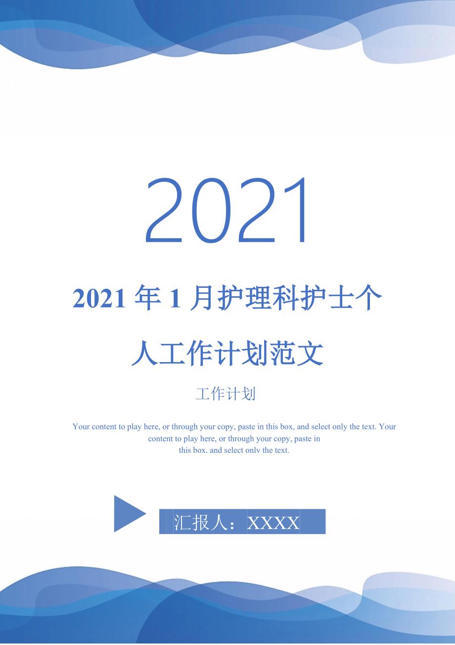 2021年1月护理科护士个人工作计划范文-2021-1-20_第1页