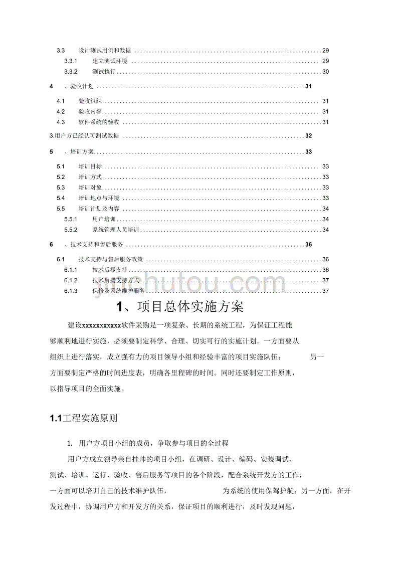 最新系统软件项目实施方案资料_第3页