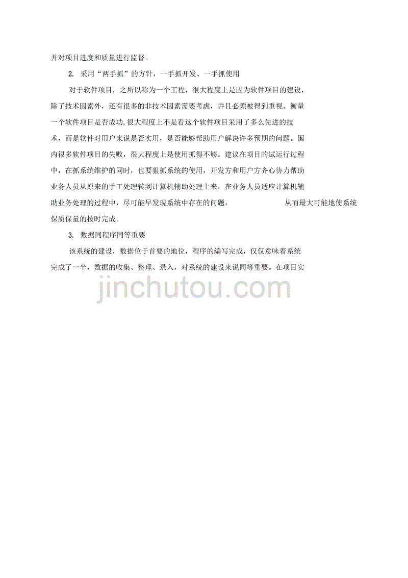 最新系统软件项目实施方案资料_第4页