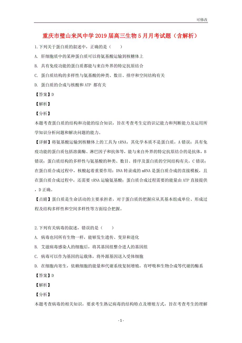 重庆市璧山2019届高三生物5月月考试题（含解析）_第1页