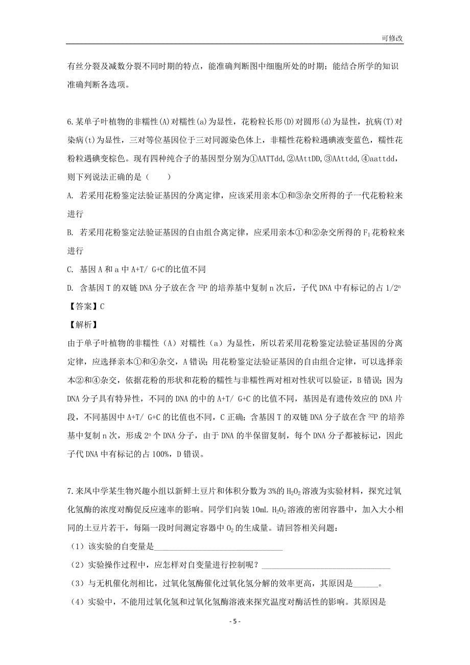 重庆市璧山2019届高三生物5月月考试题（含解析）_第5页