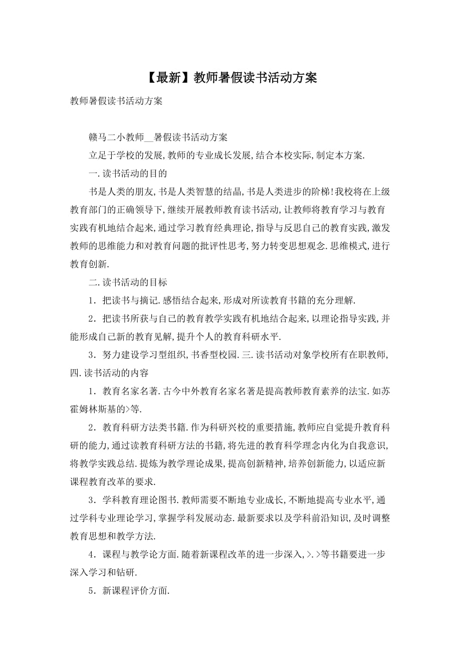 【最新】教师暑假读书活动方案_第1页