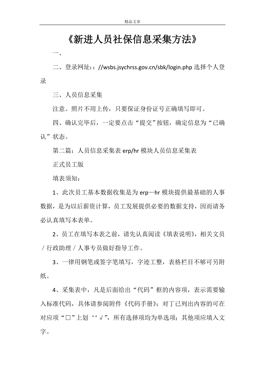 《新进人员社保信息采集方法》_第1页