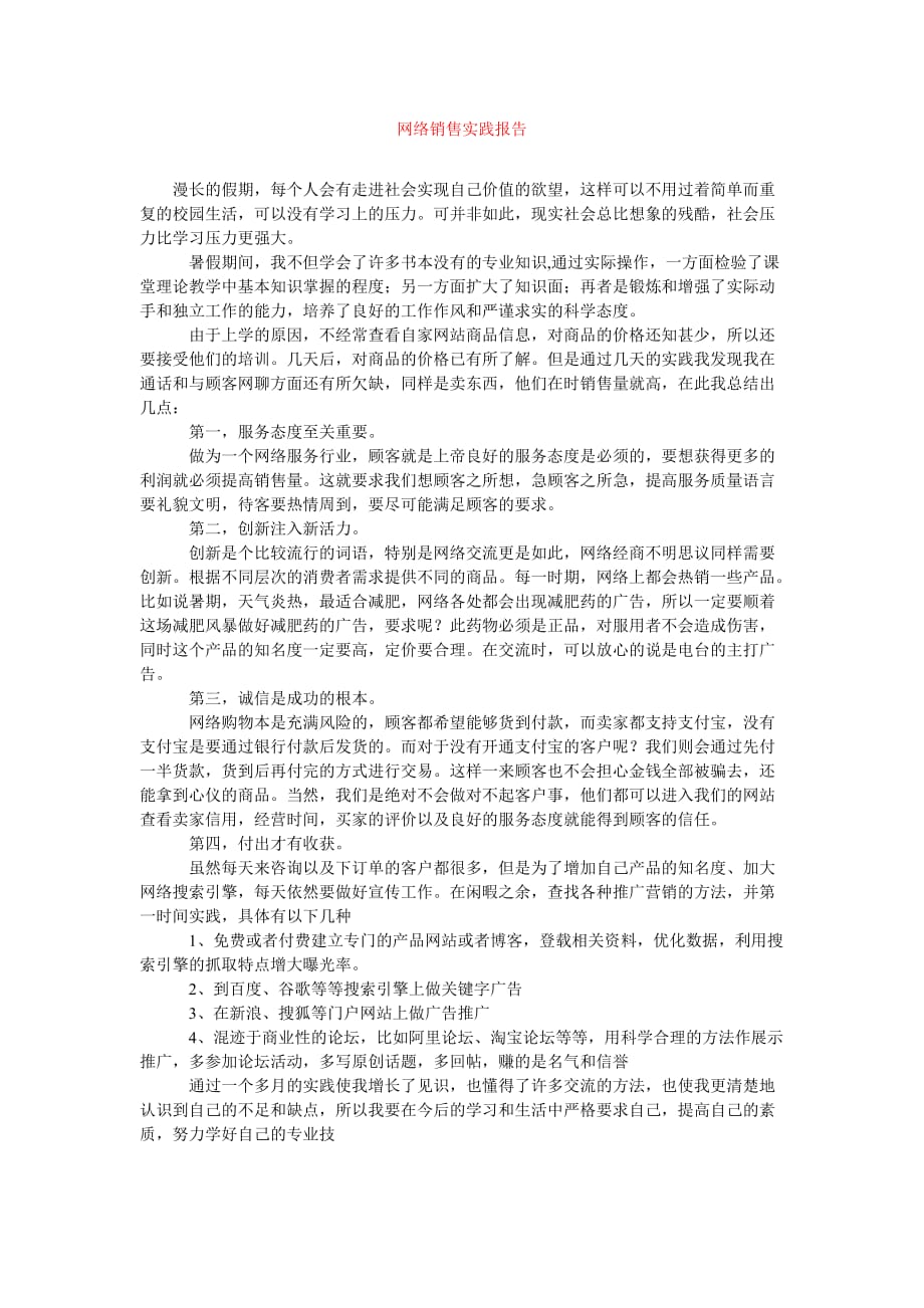 [精选报告类文档]网络销售实践报告[通用篇]_第1页