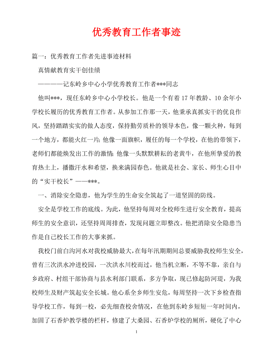 [精选事迹材料范文]优秀教育工作者事迹_0[精选稿]_第1页