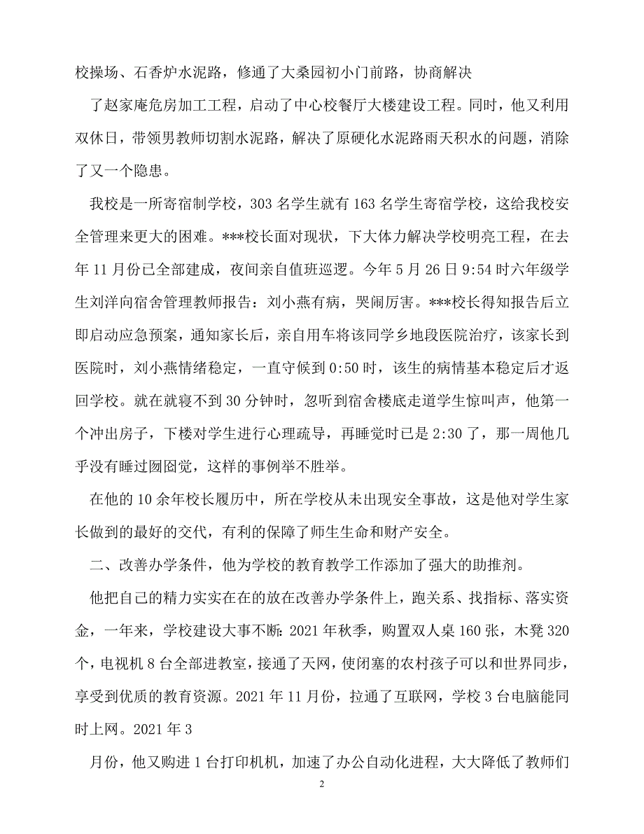 [精选事迹材料范文]优秀教育工作者事迹_0[精选稿]_第2页