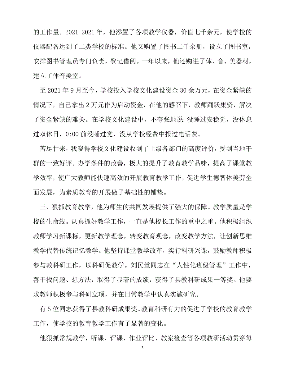 [精选事迹材料范文]优秀教育工作者事迹_0[精选稿]_第3页