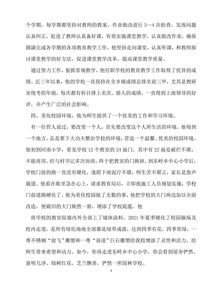 [精选事迹材料范文]优秀教育工作者事迹_0[精选稿]_第4页