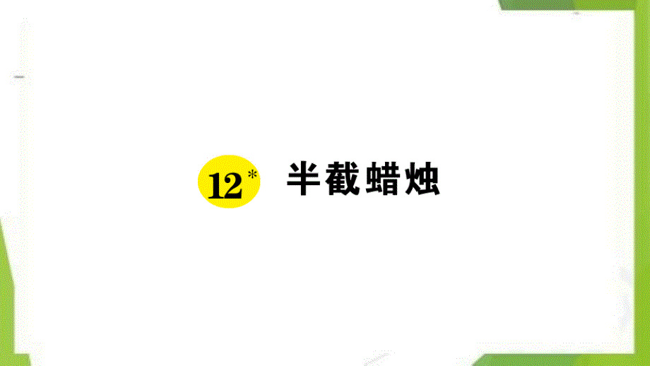 统编版-五年级语文下册-12.半截蜡烛作业课件新编写_第1页