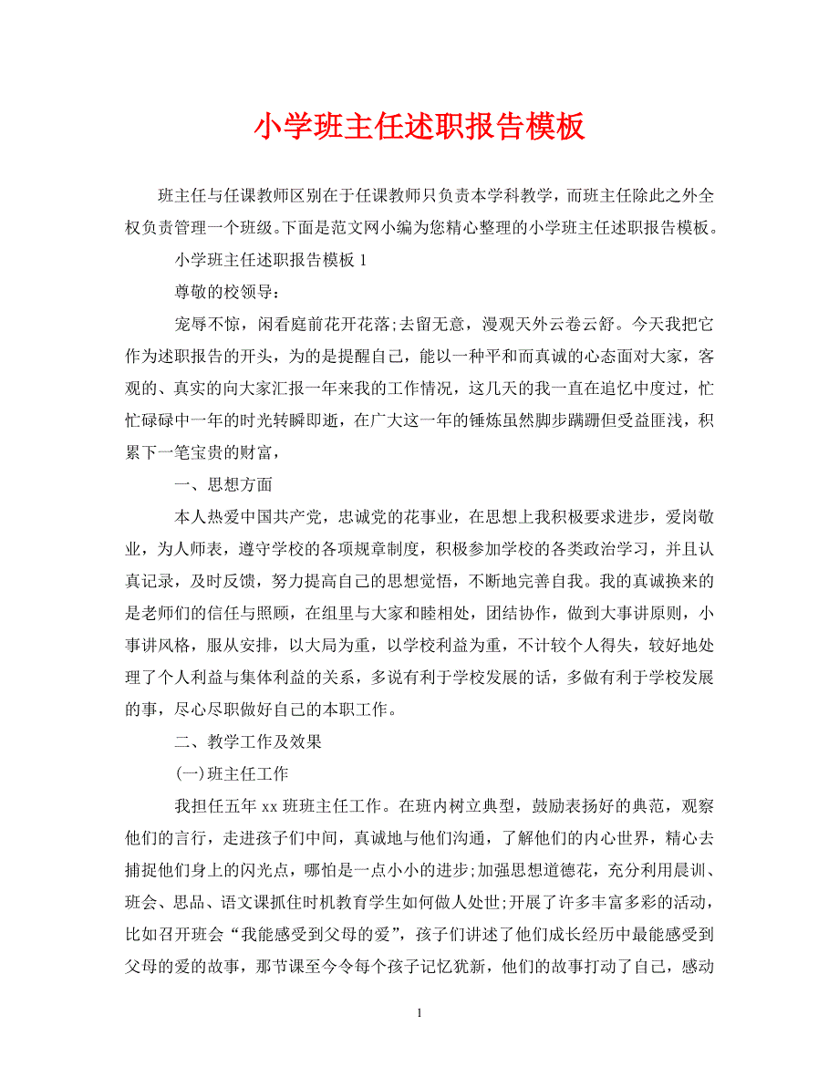 [优秀“述职报告”范文]小学班主任述职报告模板[通用篇]_第1页