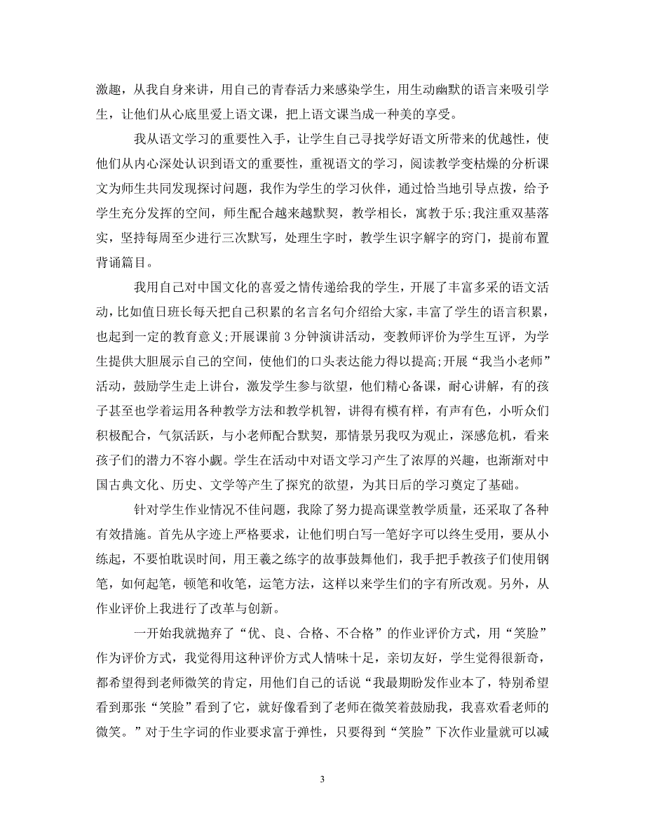 [优秀“述职报告”范文]小学班主任述职报告模板[通用篇]_第3页