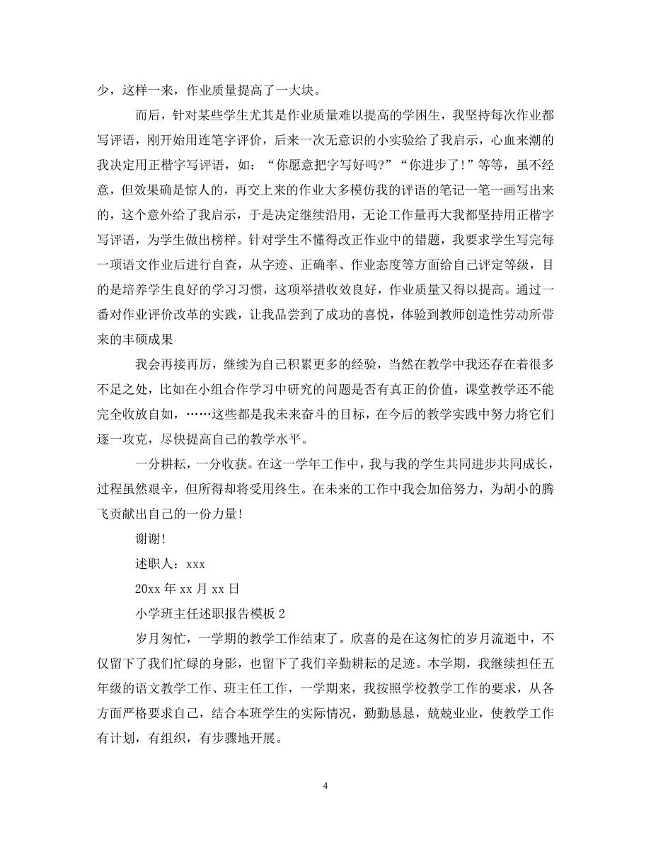 [优秀“述职报告”范文]小学班主任述职报告模板[通用篇]_第4页