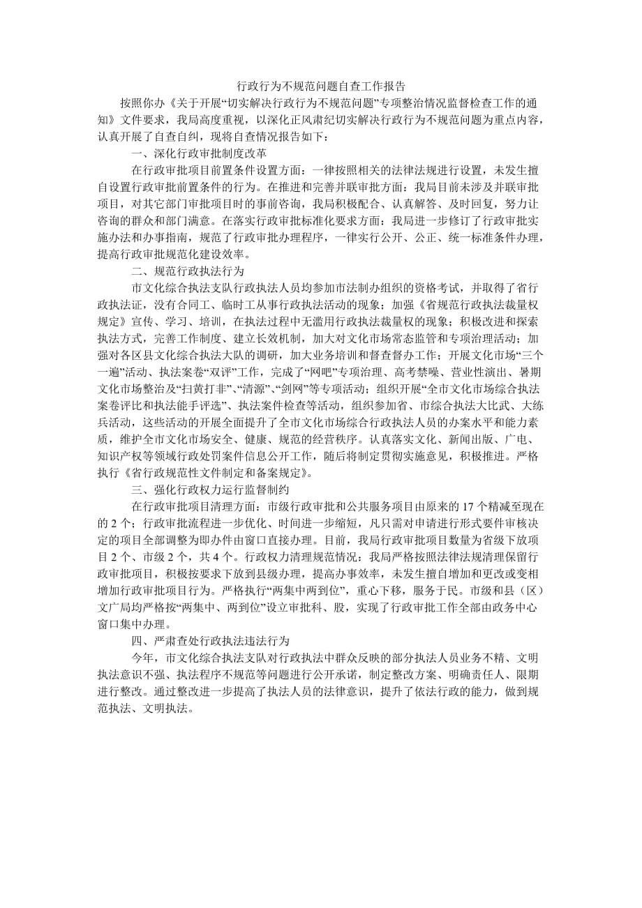 [精选报告类文档]行政行为不规范问题自查工作报告_0[通用篇]_第1页