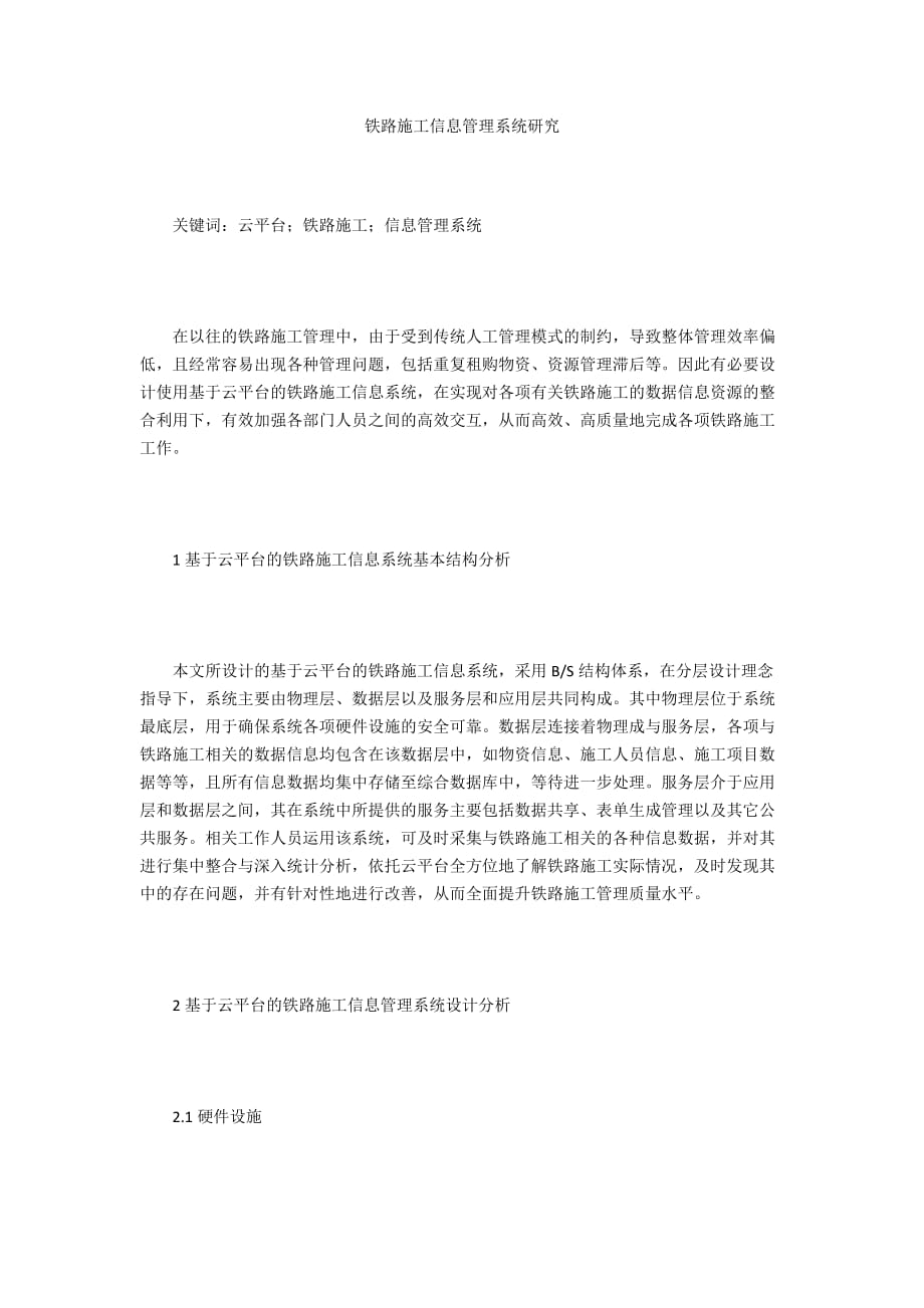 铁路施工信息管理系统研究_第1页