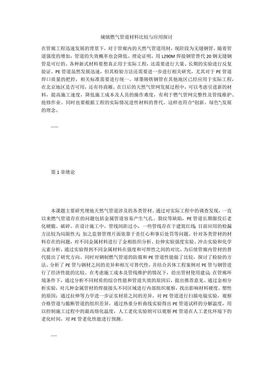 城镇燃气管道材料比较与应用探讨_第1页