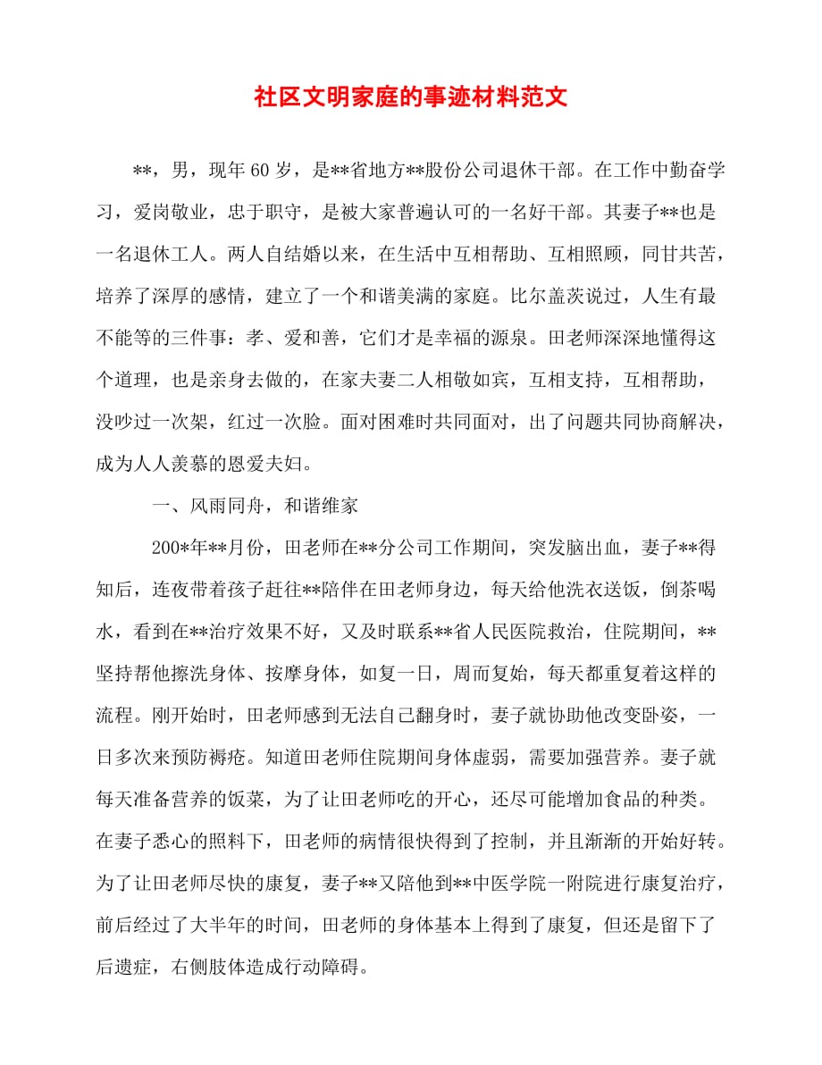 [事迹材料类文稿]事迹材料-社区文明家庭的事迹材料范文[通用篇]_第1页