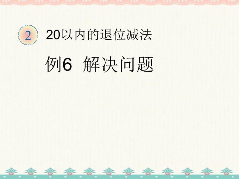 例6《解决问题》一年级数学下册-课件-新人教版新编写_第1页