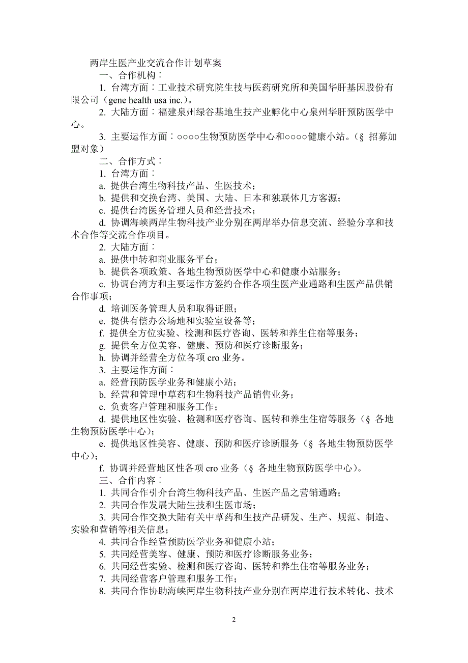 2021年两岸生医产业交流合作计划范文草案（招商）-2021-1-20_第2页