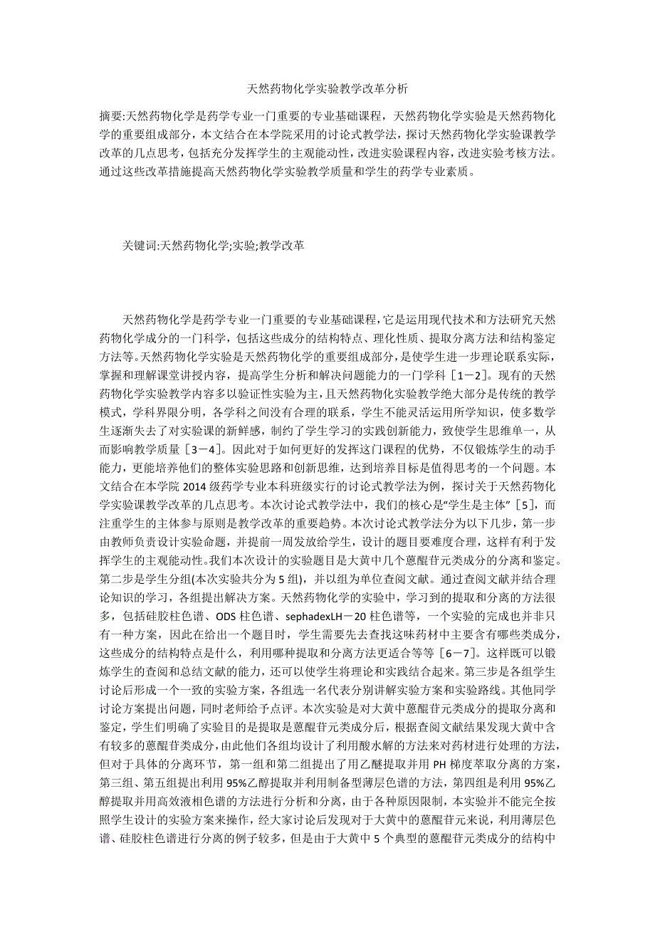 天然药物化学实验教学改革分析_第1页