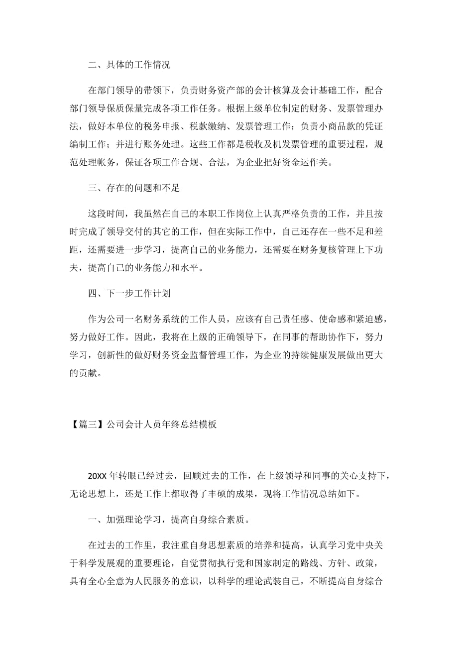 2021公司会计人员年终总结3篇_第4页