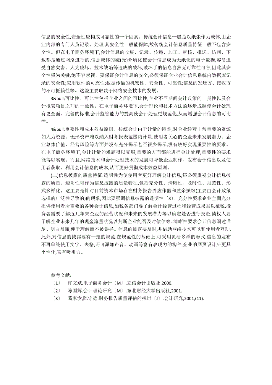 探讨电子商务时代会计信息质量特征的内容_第3页