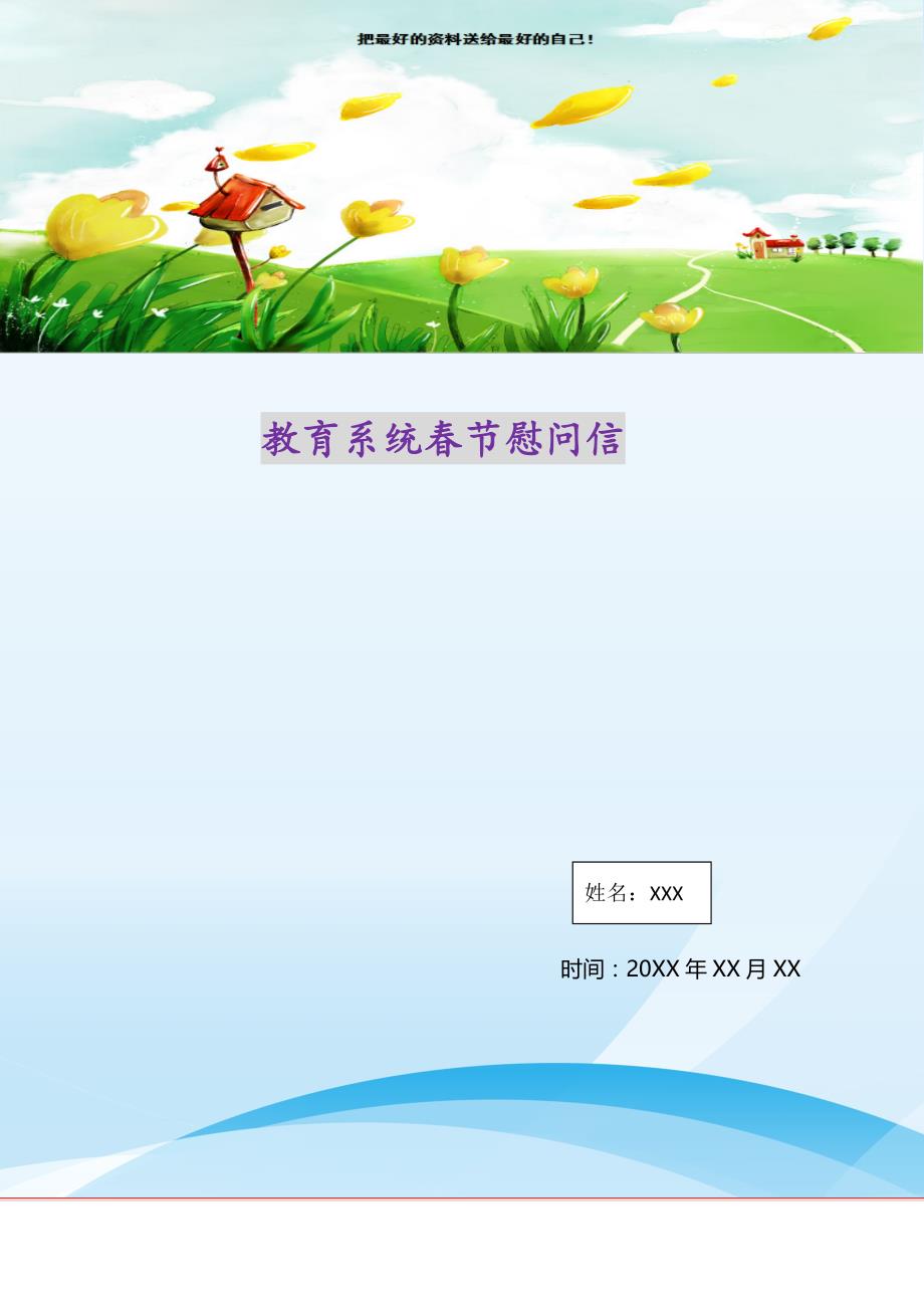 2021年教育系统春节慰问信(精选可编辑）_第1页