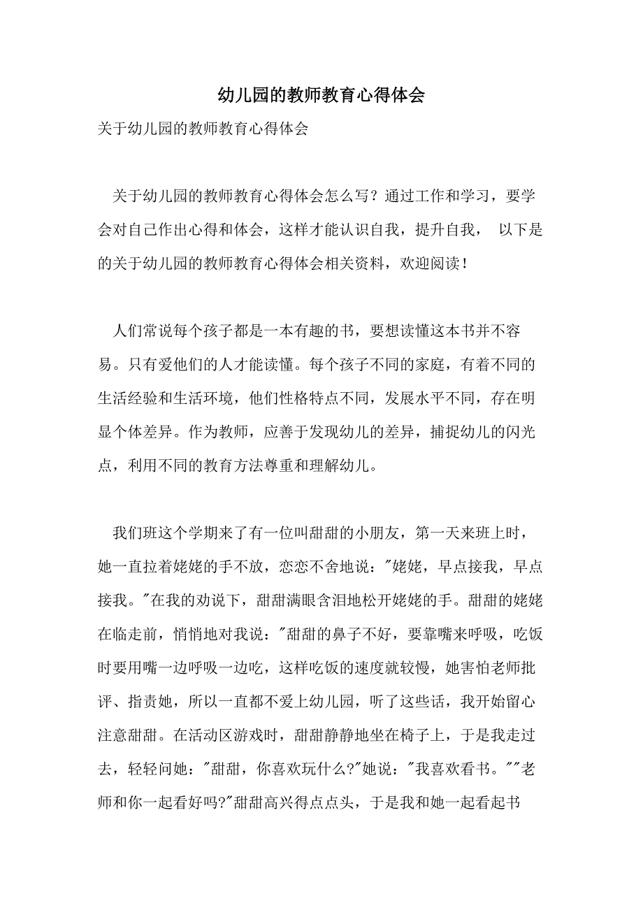 幼儿园的教师教育心得体会_第1页