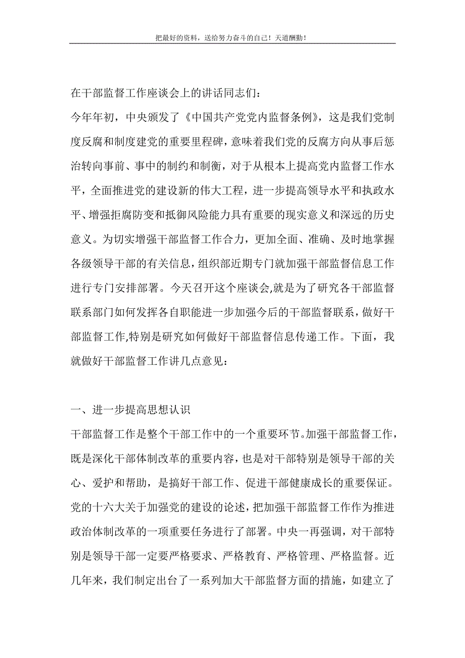 2021年在干部监督工作座谈会上的讲话新编写_第2页