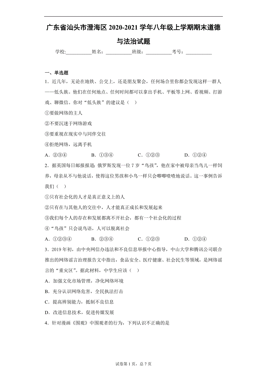 广东省汕头市澄海区2020-2021学年八年级上学期期末道德与法治试题（含答案解析）_第1页