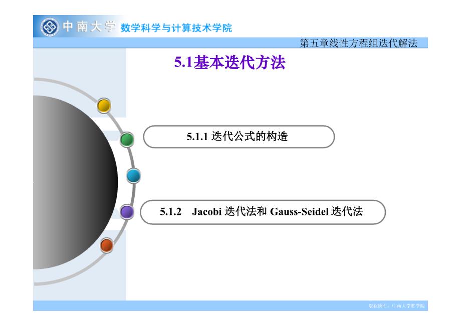 线性方程组迭代解法51 基本迭代方法_第1页