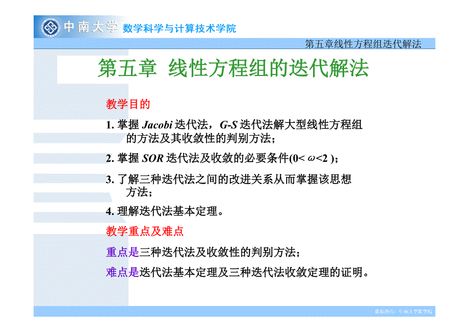 线性方程组迭代解法51 基本迭代方法_第2页