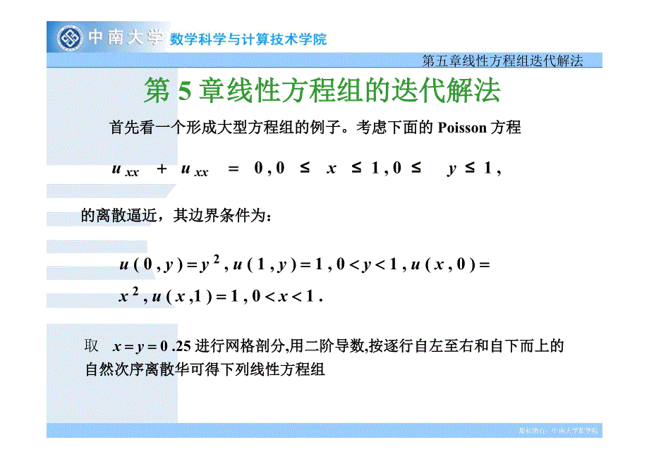 线性方程组迭代解法51 基本迭代方法_第3页