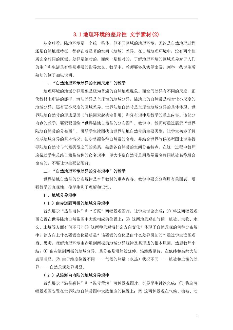 [精品学习复习资料]高中地理 3.1 地理环境的差异性文字素材2 鲁教版必修1_第1页