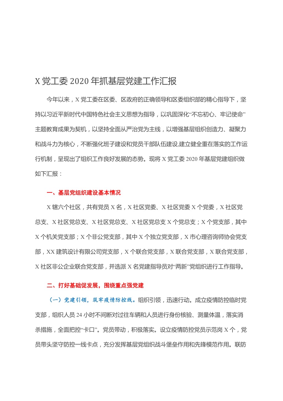 X党工委2021年抓基层党建工作汇报_第1页