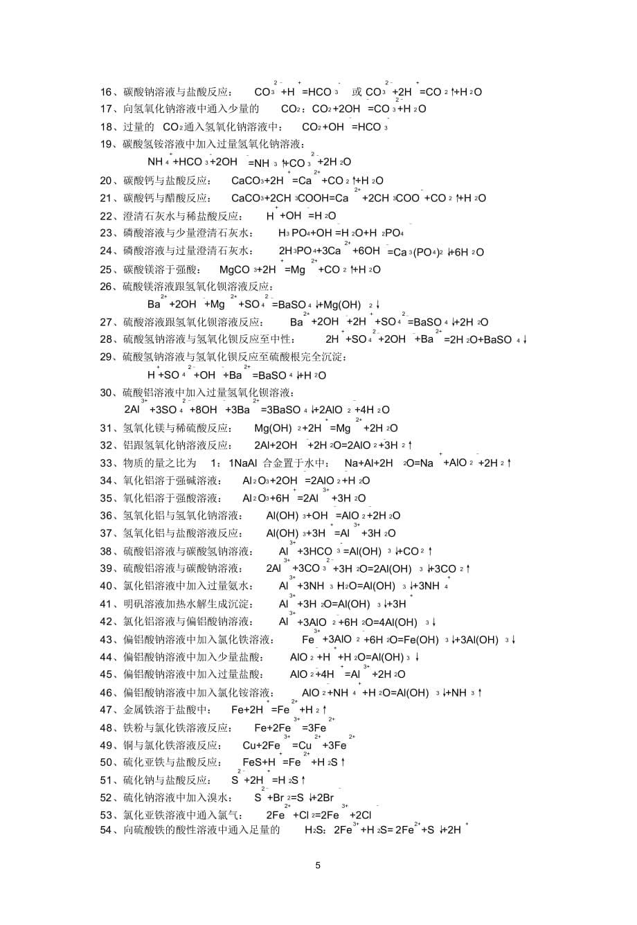 离子方程式书写练习汇总(word版）_第5页