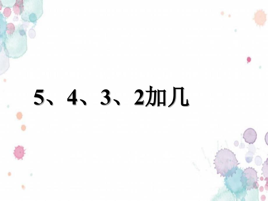 人教版一年级数学上册-《5、4、3、2加几》课件新编写_第1页