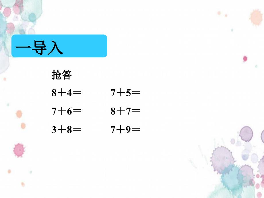 人教版一年级数学上册-《5、4、3、2加几》课件新编写_第2页