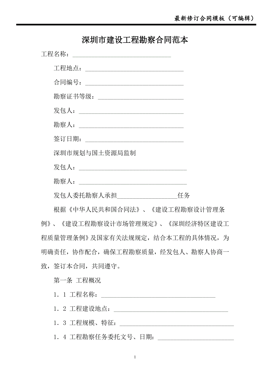 深圳市建设工程勘察合同范本【最新】_第1页