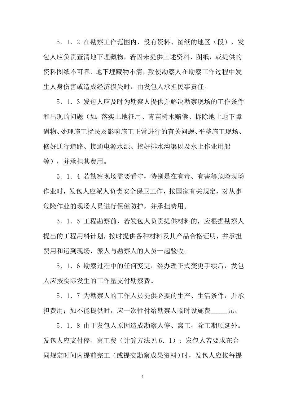 深圳市建设工程勘察合同范本【最新】_第4页