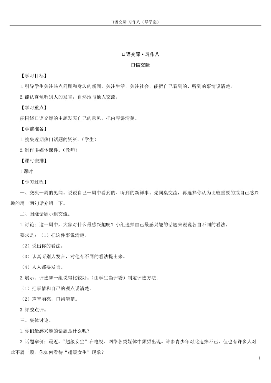 部编版五年级语文下册-口语交际·习作八（导学案） (2)新编写_第1页