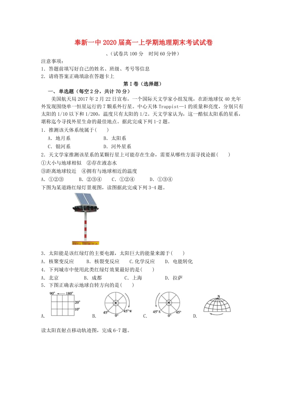 [精品学习复习资料]江西省奉新县第一中学2021-2021学年高一上学期期末考试地理试题_第1页