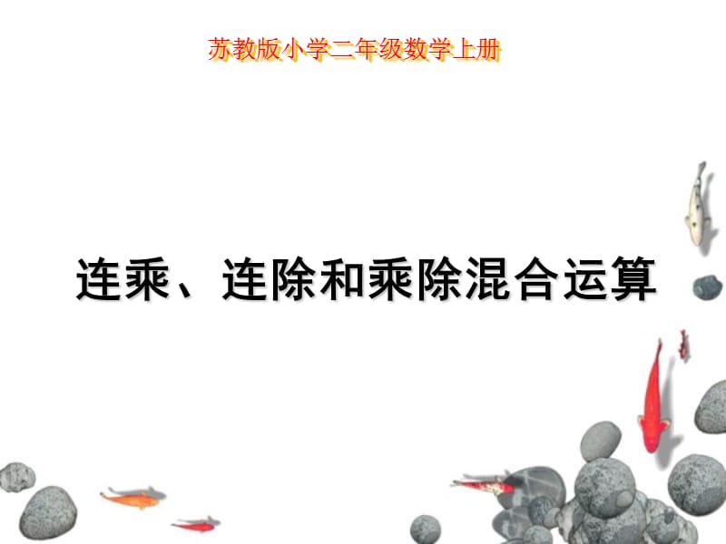 苏教版二上《连乘、连除和乘除混合运算》课件_第1页