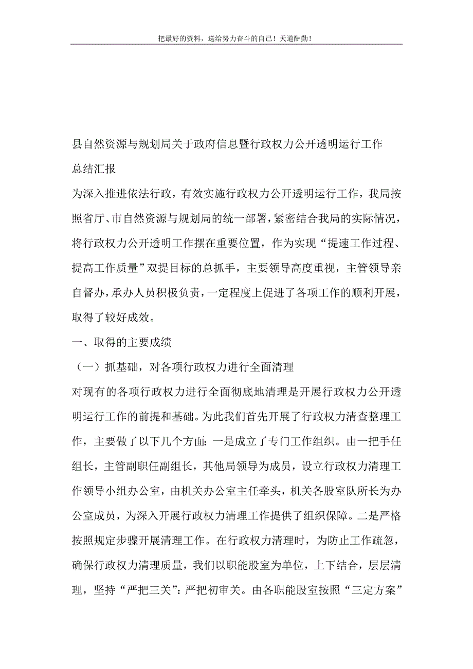 2021年县自然资源与规划局关于政府信息暨行政权力公开透明运行工作总结汇报新编写_第2页