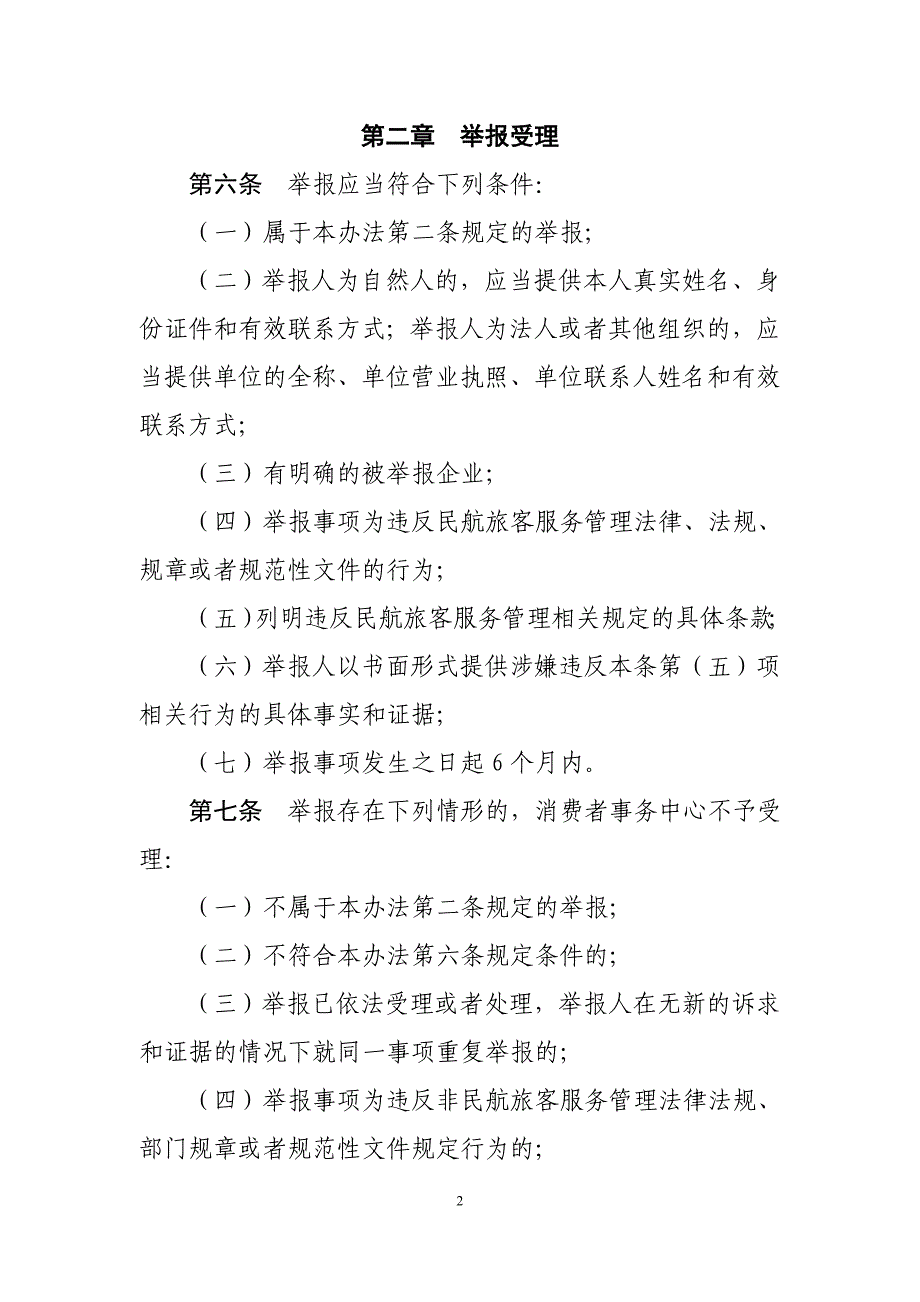 公共航空运输旅客服务举报管理办法（征求意见稿）_第2页