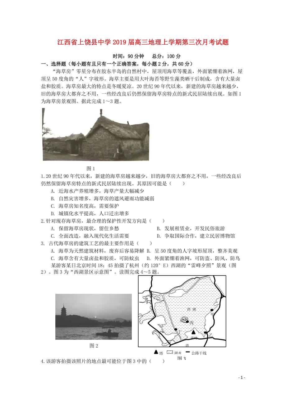 [精品学习复习资料]江西省2021届高三地理上学期第三次月考试题_第1页