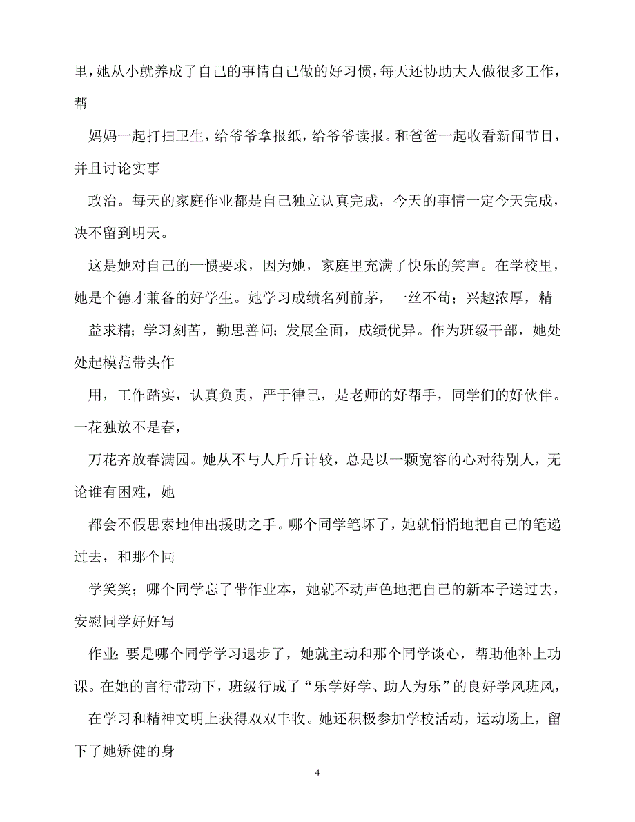 [精选事迹材料范文]十佳少年事迹材料[精选稿]_第4页