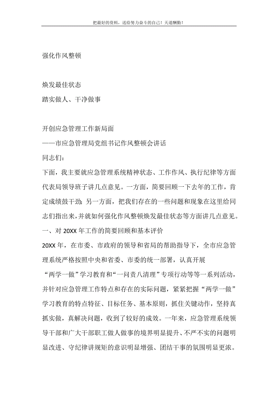 2021年市应急管理局党组书记作风整顿会讲话新编写_第2页